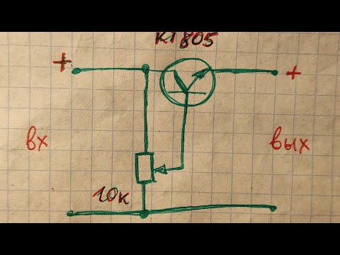Видео: Регулятор напряжения на транзисторе для начинающих.