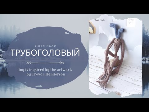 Видео: ТРУБОГОЛОВЫЙ "брат" сиреноголового, обзор вязаной игрушки pipe head Trevor Henderson SCP monsters