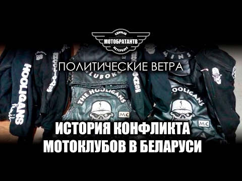 Видео: История конфликта мотоклубов в Беларуси
