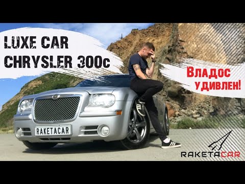 Видео: Luxe Car, Chrysler 300c, Владос удивлен !!!