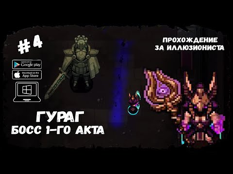 Видео: Босс 1-го акта ★ Hero Siege ★ Выпуск #4