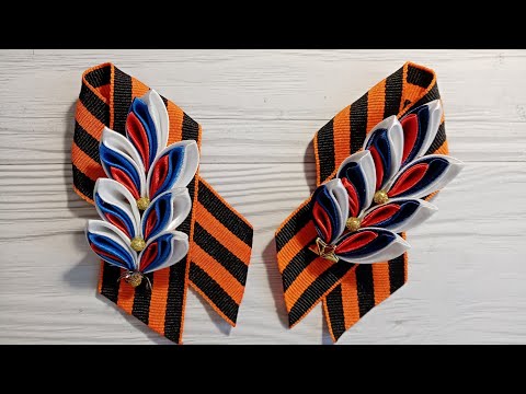 Видео: Брошь на 9 мая / Брошь триколор / Георгиевская лента триколор #брошь9мая #триколор