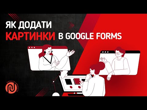 Видео: Як додати картинки у Google Forms | 4 простих способи
