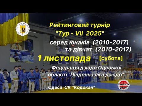 Видео: "Південна ліга дзюдо" TATAMI 1