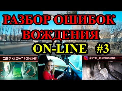 Видео: Детальный анализ и разбор ошибок вождения ON-LINE.