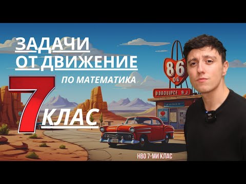 Видео: Подготовка за НВО 7-ми клас 2024 по математика  / Задачи от движение