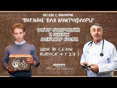 Видео: Питание для микрофлоры - Доктор Комаровский