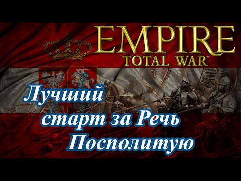 Видео: Лучший старт за Речь Посполитую в Empire Total War