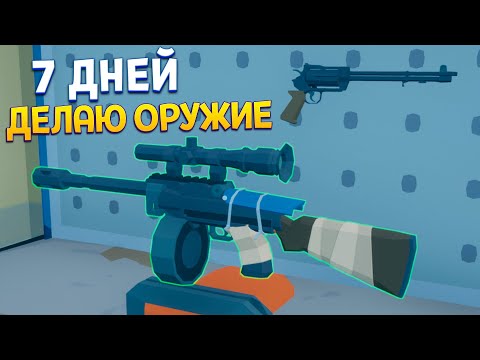 Видео: 7 ДНЕЙ ДЕЛАЮ ОРУЖИЕ ( Rise of Gun )