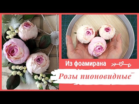 Видео: DIY Пионовидная роза из фоамирана | Для цветочной композиции "Колесо телеги" с цветами ручной работы