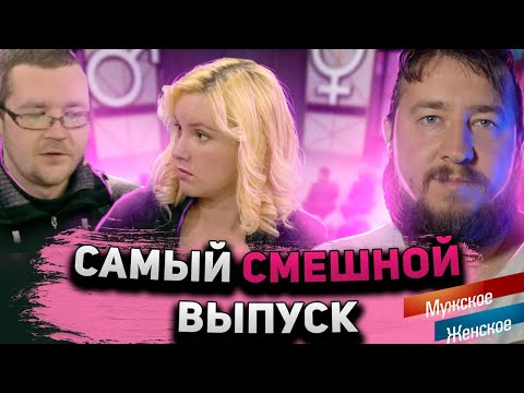Видео: САМЫЙ СМЕШНОЙ ВЫПУСК "МУЖСКОЕ / ЖЕНСКОЕ"