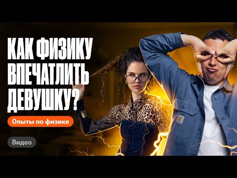 Видео: МОЖЕТ ЛИ физик ВПЕЧАТЛИТЬ девушку? Разоблачение мифа | Саня Эбонит и Оксана Кудлай