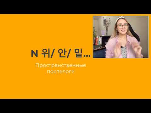 Видео: Послелоги в корейском языке: 위, 아래, 안, 밑...