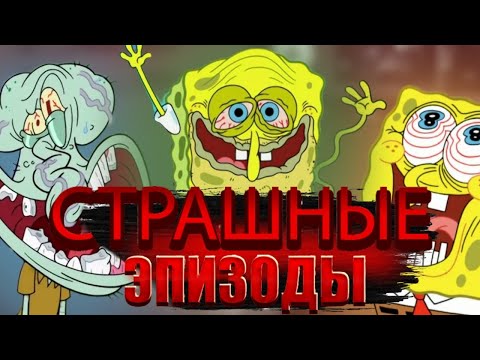 Видео: Самые страшные эпизоды "Губка Боб"