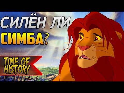 Видео: Король Лев: Почему Симба - СЛАБАК? (теория)