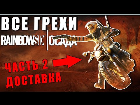 Видео: ВСЕ ГРЕХИ И ЛЯПЫ игры RAINBOW SIX SIEGE ЧАСТЬ 2 | ИгроГрехи