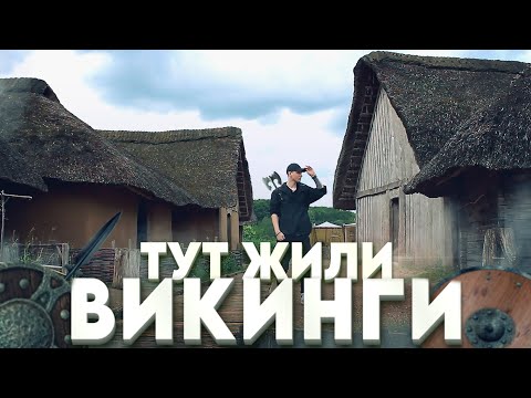 Видео: Я Вам Покажу Где Жили ВИКИНГИ! Настоящий Город Викингов - Хедебю!