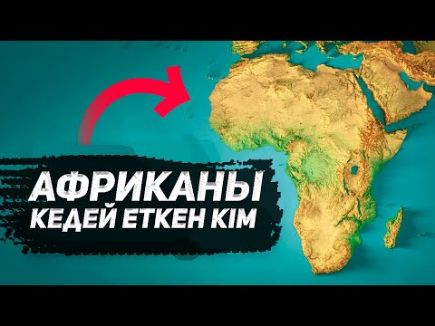 Видео: XXI Ғасырда Африка Әлі Неге Кедей?