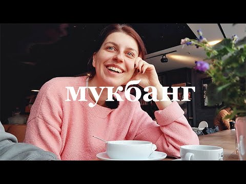 Видео: разговор с подругой про работу и Стамбул //мукбанг