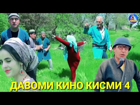 Видео: ДАВОМИ КИНО КИСМИ 4