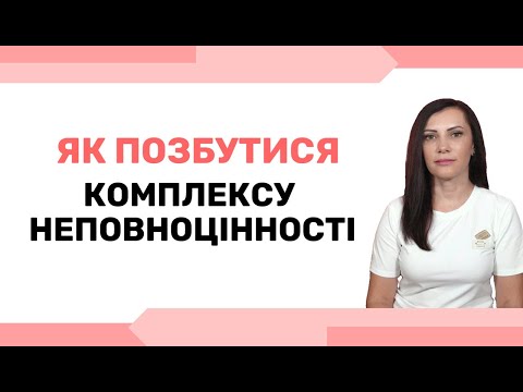 Видео: Незадоволення собою. Як позбутися невпевненості в собі та комплексу неповноцінності