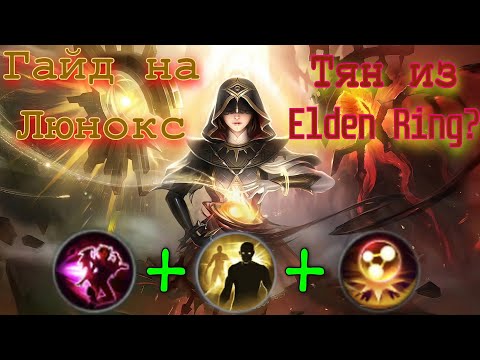 Видео: Гайд На Люнокс 2023 Mobile Legends | Комбинации, которые ты не знал |