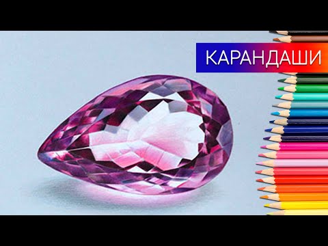 Видео: Как нарисовать ✎ АМЕТИСТ 🔥 драгоценный камень цветными карандашами.✎ Таймлапс