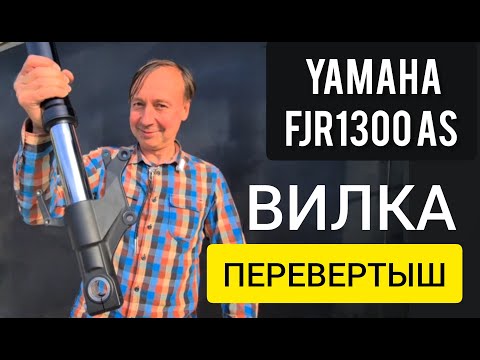 Видео: Yamaha FJR 1300 Вилка перевертыш. Полный разбор и Замена сальников
