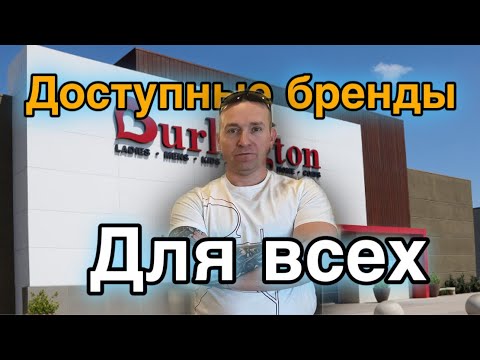 Видео: БРЕНДЫ за КОПЕЙКИ / ДЕШЕВАЯ ОДЕЖДА в США / Цены на вещи в Америке / Почти БЕСПЛАТНО