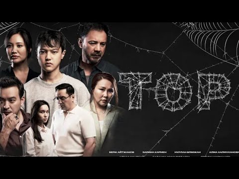 Видео: Тор топ казакша кино 1-серия