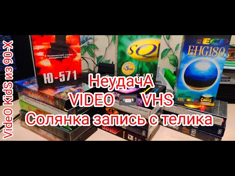 Видео: СолянкА VHS # Кассеты 📼 Неудачная ПОКУПКА. # Вспомним ДЕТСТВО. Голос из ВРЕМЯ 90-Х !