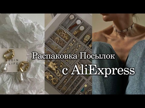 Видео: ШООК!!!Распаковка Посылок с Aliexpress!!!  бижутерия/кольца/серьги. КЛАССНО или ДНО???