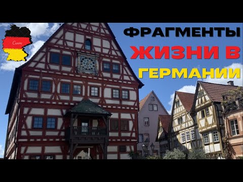 Видео: 📍СТАРИННЫЙ ФАХВЕРКОВЫЙ ГОРОД в ГЕРМАНИИ🛒ЧТО МОЖНО КУПИТЬ в KAUFLAND на 23€🍝ВЫНУЖДЕННЫЙ НОЧНОЙ ЗАЖОР