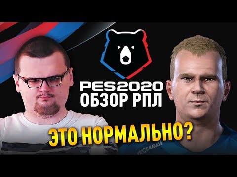 Видео: PES 2020 - ОБЗОР РПЛ | ЭТО ВООБЩЕ НОРМАЛЬНО???