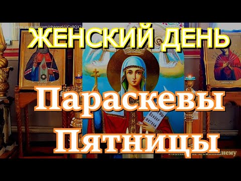 Видео: Просите сегодня Параскеву Пятницу о самом важном.  Святая слышит и помогает