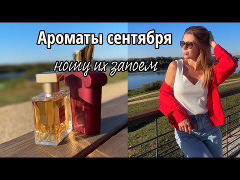 Видео: 🍁 ТОЛЬКО К НИМ ТЯНЕТСЯ РУКА. Ароматы, которые запоем ношу в начале осени