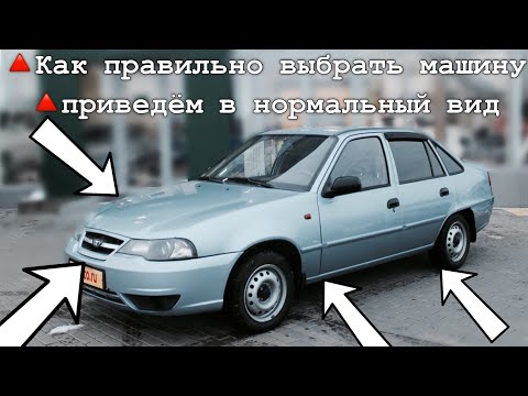 Видео: | Как выбрать машину до 100 тысяч| нексия  за 70к приводим ее в нормальное состояние