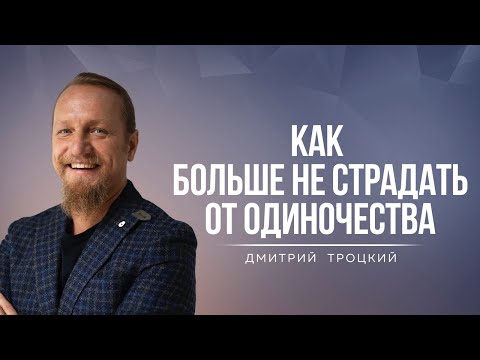 Видео: 2 СПОСОБА ПОБЕДИТЬ СОСТОЯНИЕ ОДИНОЧЕСТВА. Дмитрий Троцкий