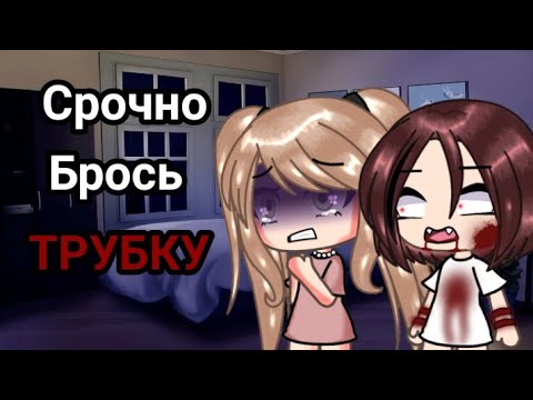 Видео: °•°страшилка°•°Срочно брось ТРУБКУ!°•°gacha life°•°by Kiyomi°•°
