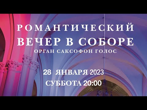 Видео: Романтический вечер в соборе. Орган, саксофон, голос – прямой эфир концерта в Соборе