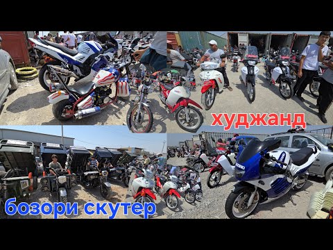 Видео: Скутер бозори худжанд хучанд ТОЖИКИСТОН #khujand #rek 
