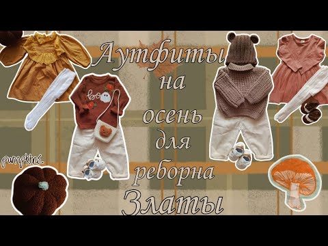 Видео: Осенний гардероб реборна Златы🍂Обзор на вещички✨Болталочка🧸