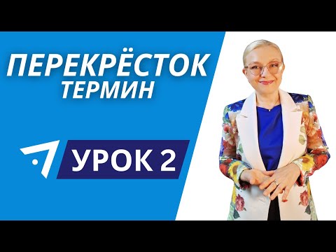 Видео: Термин "Перекрёсток" Урок 2