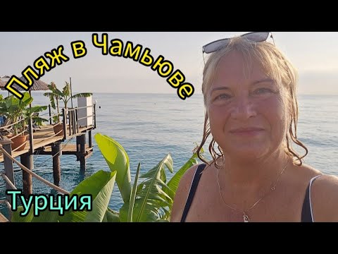 Видео: 480.Турция.Чамьюва.Пляж.