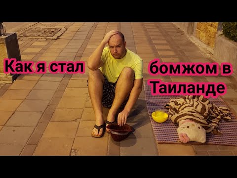 Видео: Как я уехал жить в Таиланд и стал бомжом