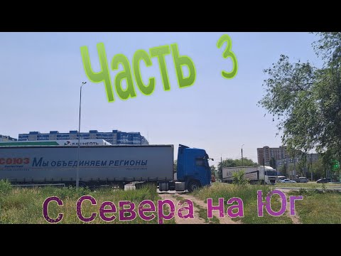 Видео: Часть 3. С Севера на Юг
