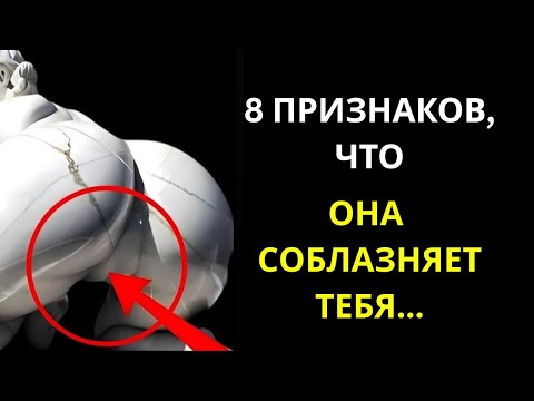 Видео: 8 ПСИХОЛОГИЧЕСКИХ ПРИЗНАКОВ ТОГО, ЧТО ОНА ТОНКО ПЫТАЕТСЯ ВАС СОБЛАЗНИТЬ