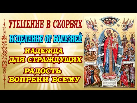 Видео: Сильная молитва об исцелении от болезней и утешении в скорбях! Богородица «Всех скорбящих Радость»