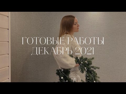 Видео: ГОТОВЫЕ РАБОТЫ ДЕКАБРЯ || ИТОГИ СП «90 дней до Нового года»