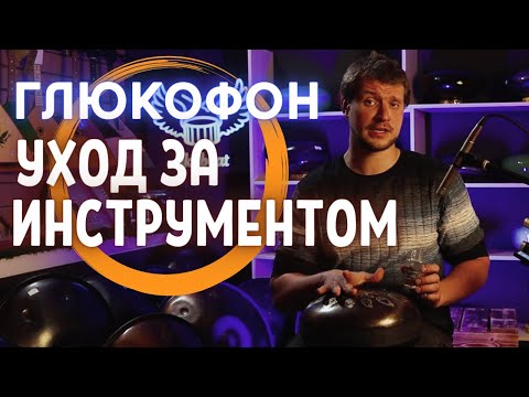 Видео: ★ Как правильно ухаживать за ГЛЮКОФОНОМ или любым другим ЯЗЫЧКОВЫМ БАРАБАНОМ